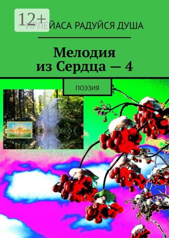 ИрЛеЙаСА Радуйся ДуША. Мелодия из Сердца – 4. Поэзия