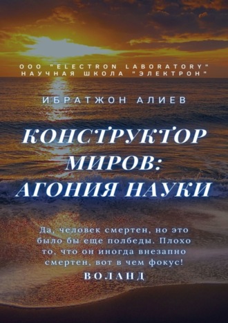 . Конструктор миров: Агония науки. Том 8