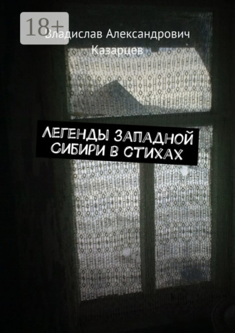 . Легенды западной Сибири в стихах