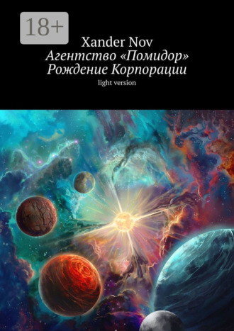 . Агентство «Помидор». Рождение Корпорации. Light version