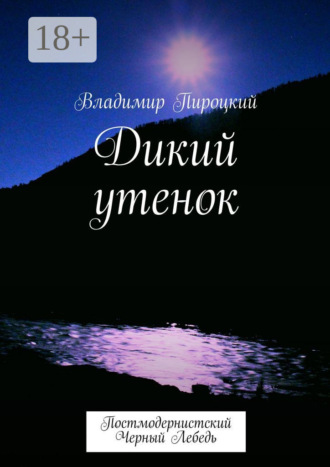 Владимир Пироцкий. Дикий утенок. Постмодернистский черный лебедь