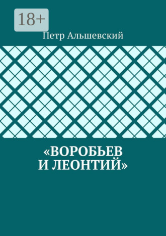 Петр Альшевский. «Воробьев и Леонтий»
