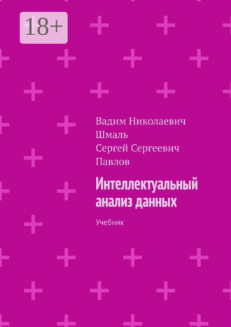 Вадим Николаевич Шмаль. Интеллектуальный анализ данных. Учебник