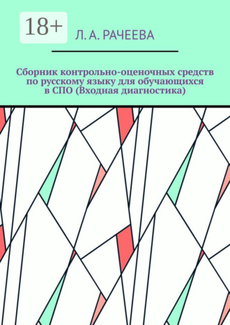 . Сборник контрольно-оценочных средств по русскому языку для обучающихся в СПО (Входная диагностика)