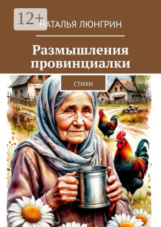 Наталья Люнгрин. Размышления провинциалки. Стихи