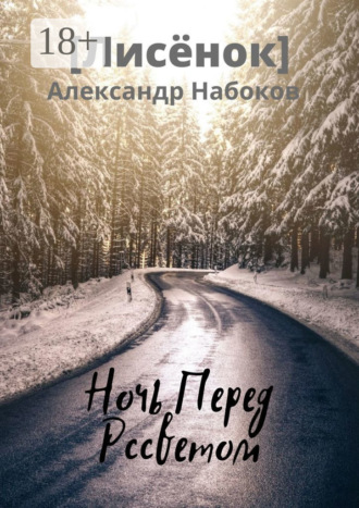 Александр Набоков. Ночь Перед Рассветом
