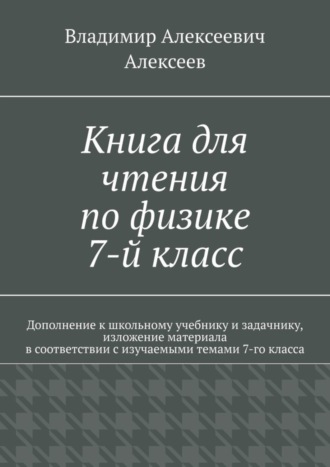 . Книга для чтения по физике. 7-й класс