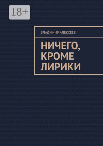 . Ничего, кроме лирики