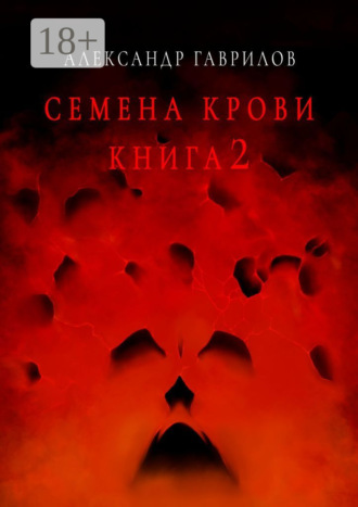 . Семена крови. Книга 2