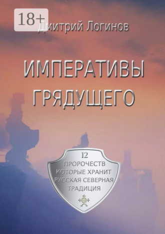 . Императивы грядущего. 12 пророчеств, которые хранит Русская Северная Традиция