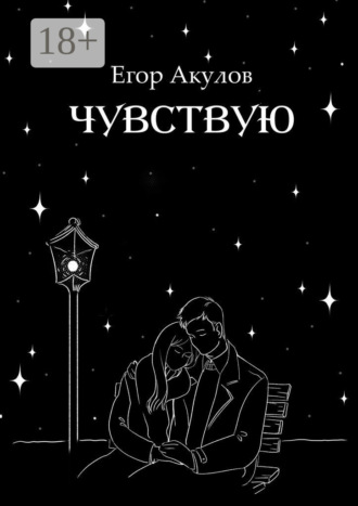 . Чувствую