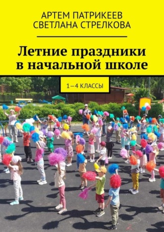 . Летние праздники в начальной школе. 1-4 классы