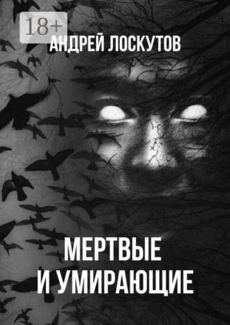 . Мертвые и умирающие
