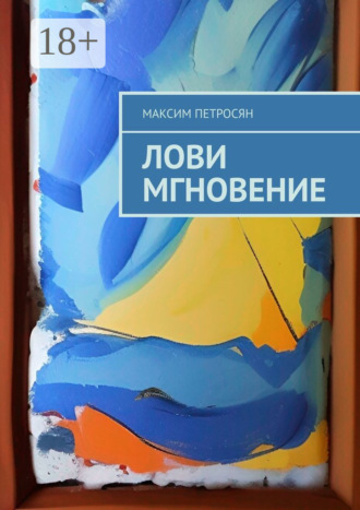 Максим Петросян. Лови мгновение