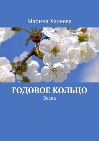 . Годовое кольцо. Весна