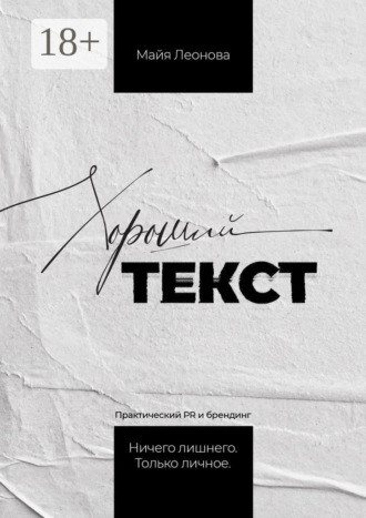 . Хороший текст. Практический PR и Брендинг. Ничего лишнего. Только личное