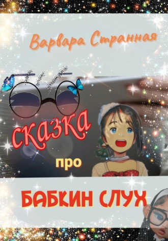 Варвара Странная. Сказка про бабкин слух
