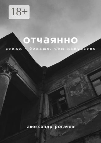 . Отчаянно