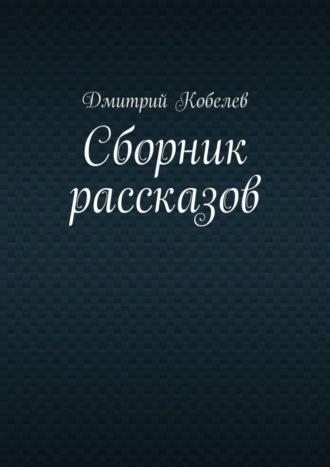 . Сборник рассказов