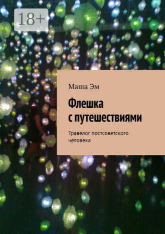 Маша Эм. Флешка с путешествиями. Травелог постсоветского человека