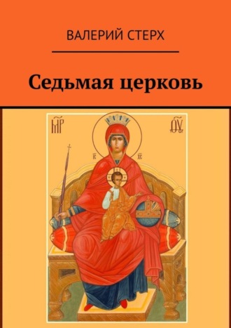 Валерий Стерх. Седьмая церковь