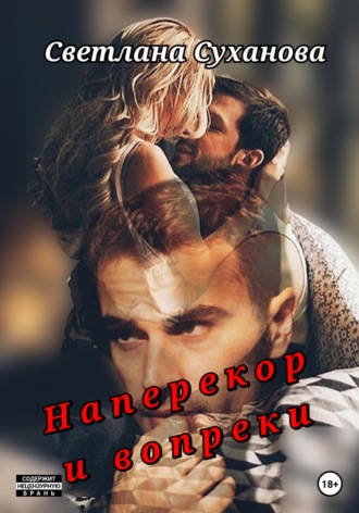 Светлана Суханова. Наперекор и вопреки