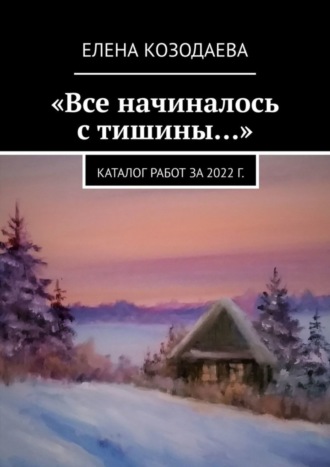 . «Все начиналось с тишины…». Каталог работ за 2022 г.