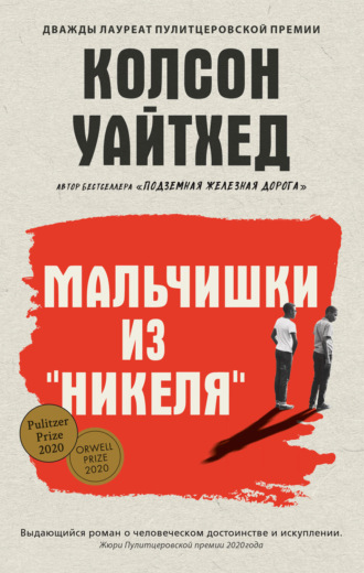 Колсон Уайтхед. Мальчишки из «Никеля»