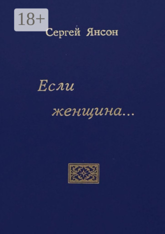 Сергей Борисович Янсон. Если женщина…
