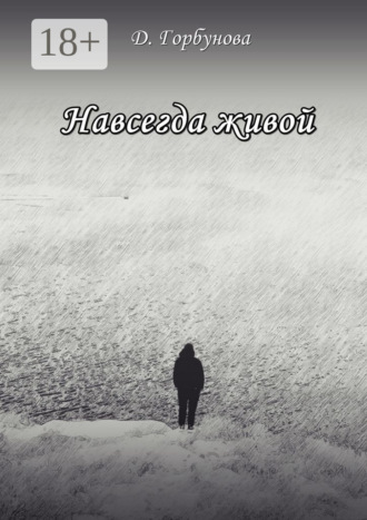 Д. Горбунова. Навсегда живой