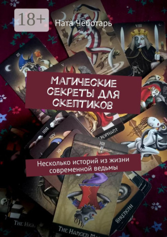 Ната Чеботарь. Магические секреты для скептиков. Несколько историй из жизни современной ведьмы