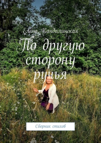 Елена Кандалинская. По другую сторону ручья. Сборник стихов