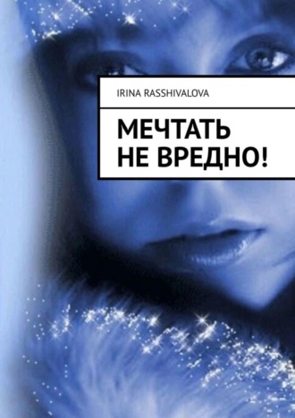 . Мечтать не вредно!