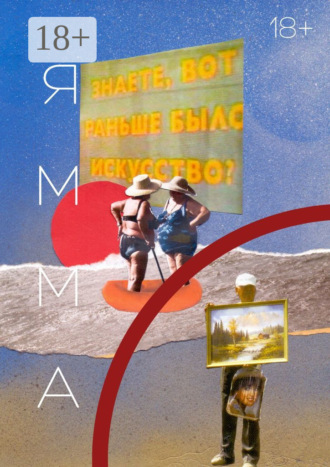 . ЯММА. 1(13)