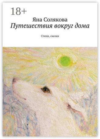 . Путешествия вокруг дома. Стихи, сказки