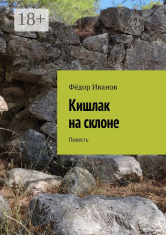 . Кишлак на склоне. Повесть