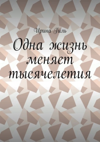 Ирина Владимировна Гиль. Одна жизнь меняет тысячелетия