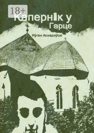 . Капернiк у Гарце
