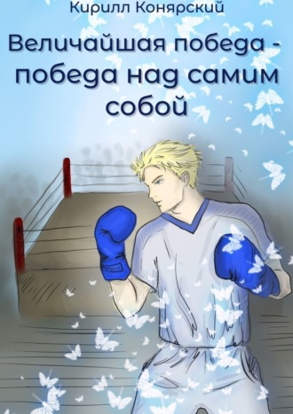 Кирилл Сергеевич Конярский. Величайшая победа – победа над самим собой. Рассказ №1
