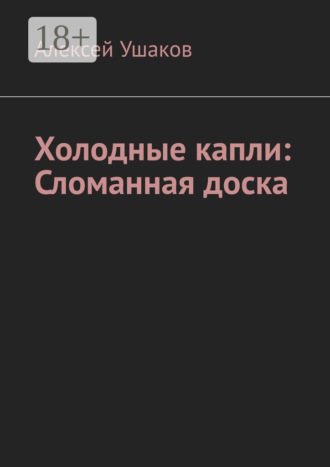 . Холодные капли: Сломанная доска