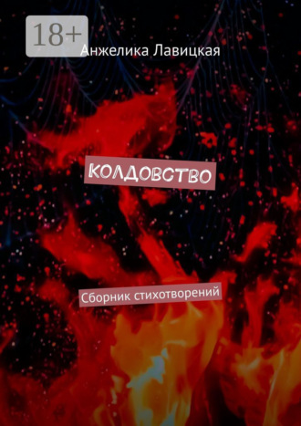 . Колдовство. Сборник стихотворений