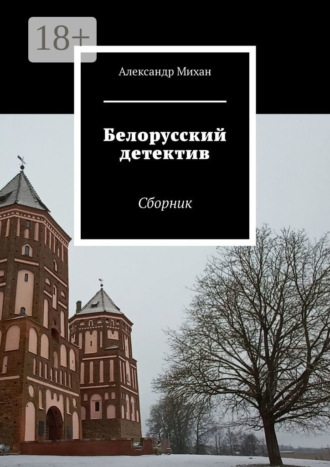 Александр Михан. Белорусский детектив. Сборник