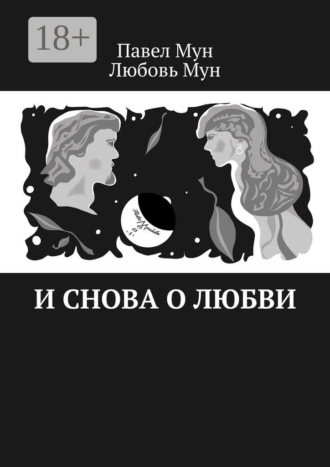 Павел Мун. И снова о любви