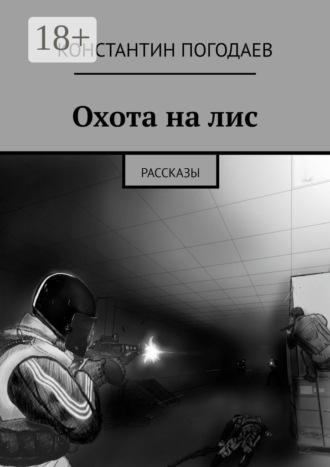 Константин Погодаев. Охота на лис. Рассказы