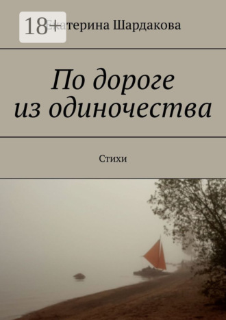 . По дороге из одиночества. Стихи