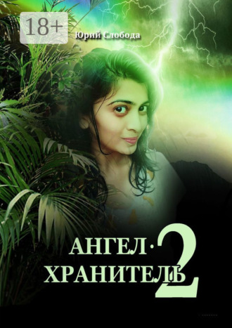 Юрий Слобода. Ангел-хранитель – 2