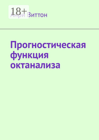 Анри Виттон. Прогностическая функция октанализа