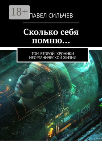 . Сколько себя помню… Том второй. Хроники неорганической жизни