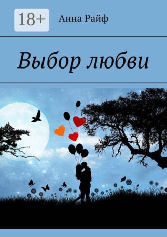 Анна Райф. Выбор любви
