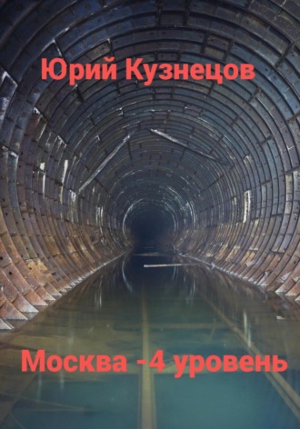 Юрий Юрьевич Кузнецов. Москва – 4 уровень